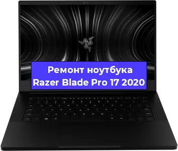 Замена южного моста на ноутбуке Razer Blade Pro 17 2020 в Санкт-Петербурге